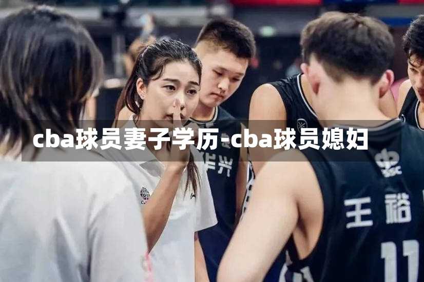 cba球员妻子学历-cba球员媳妇